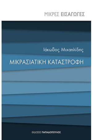 ΜΙΚΡΑΣΙΑΤΙΚΗ ΚΑΤΑΣΤΡΟΦΗ ΜΙΚΡΑΣΙΑΤΙΚΗ ΚΑΤΑΣΤΡΟΦΗ