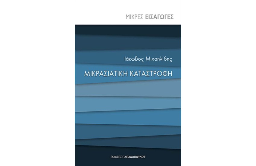 ΜΙΚΡΑΣΙΑΤΙΚΗ ΚΑΤΑΣΤΡΟΦΗ