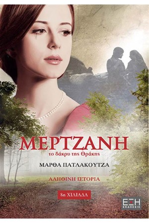 ΜΕΡΤΖΑΝΗ ΤΟ ΔΑΚΡΥ ΤΗΣ ΘΡΑΚΗΣ ΜΕΡΤΖΑΝΗ ΤΟ ΔΑΚΡΥ ΤΗΣ ΘΡΑΚΗΣ