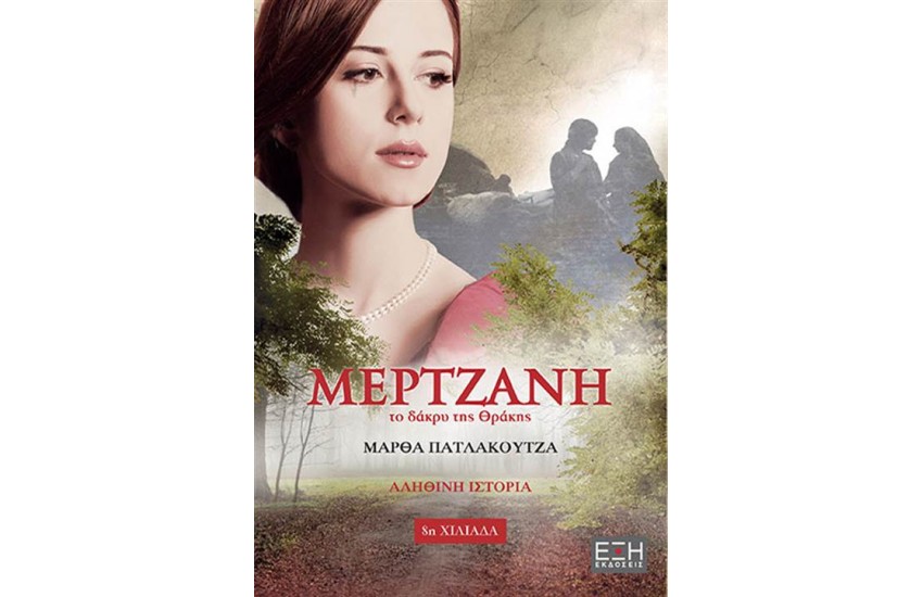 ΜΕΡΤΖΑΝΗ ΤΟ ΔΑΚΡΥ ΤΗΣ ΘΡΑΚΗΣ