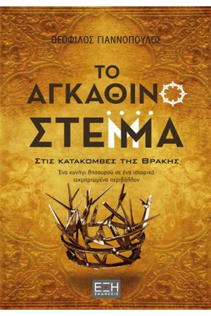 ΤΟ ΑΓΚΑΘΙΝΟ ΣΤΕΜΜΑ