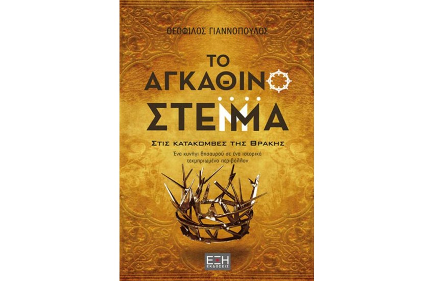 ΤΟ ΑΓΚΑΘΙΝΟ ΣΤΕΜΜΑ