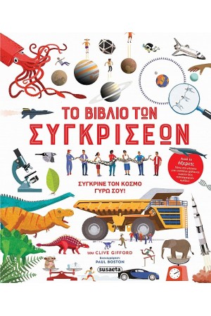 ΤΟ ΒΙΒΛΙΟ ΤΩΝ ΣΥΓΚΡΙΣΕΩΝ