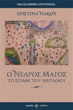 Ο ΝΕΑΡΟΣ ΜΑΓΟΣ