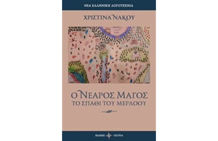 Ο ΝΕΑΡΟΣ ΜΑΓΟΣ