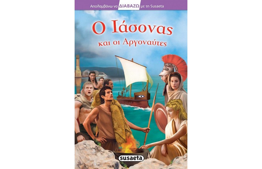 Ο ΙΑΣΟΝΑΣ ΚΑΙ ΟΙ ΑΡΓΟΝΑΥΤΕΣ