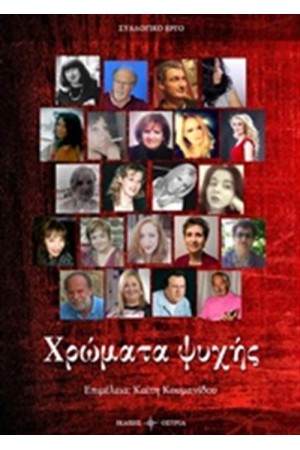 ΧΡΩΜΑΤΑ ΨΥΧΗΣ