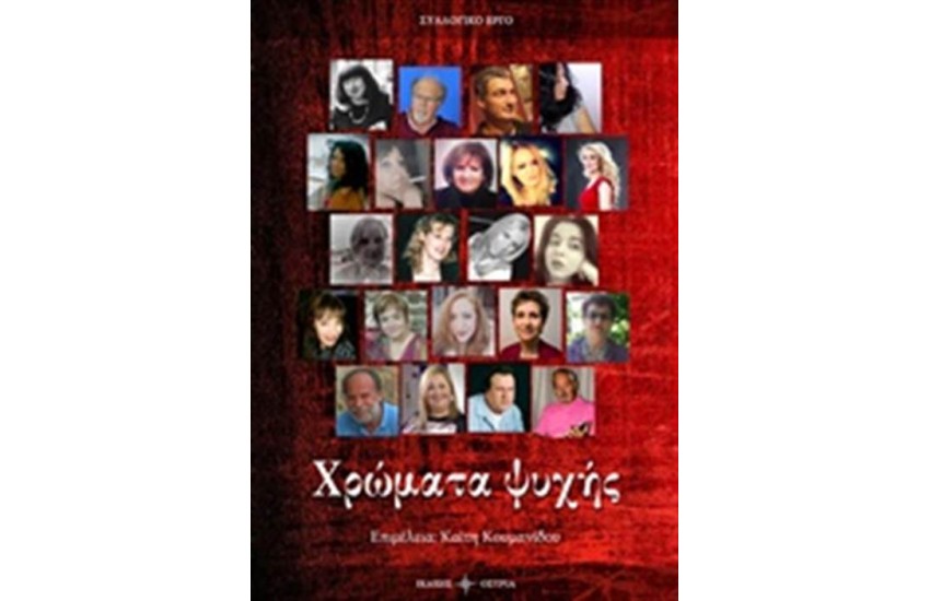 ΧΡΩΜΑΤΑ ΨΥΧΗΣ