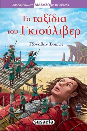 ΤΑ ΤΑΞΙΔΙΑ ΤΟΥ ΓΚΙΟΥΛΙΒΕΡ