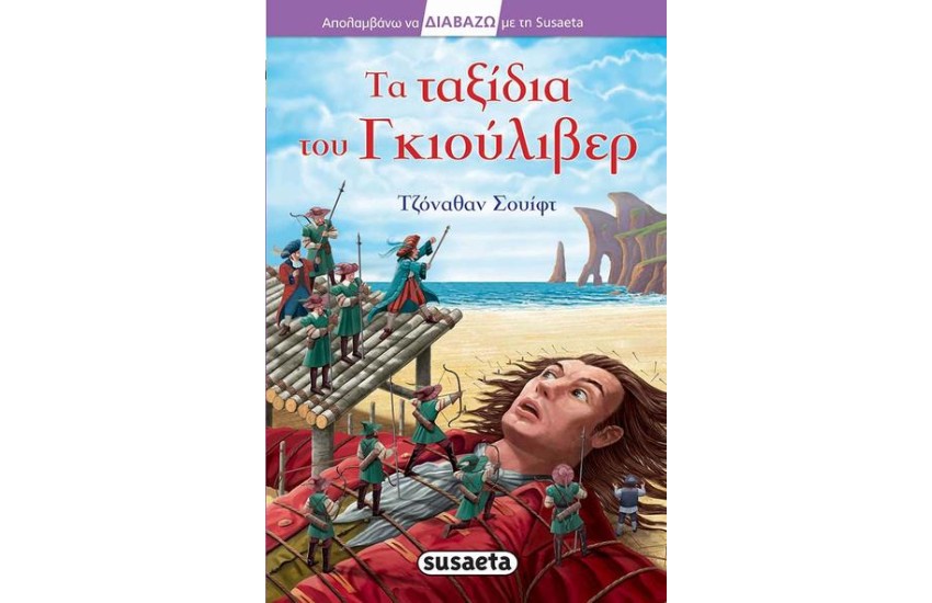 ΤΑ ΤΑΞΙΔΙΑ ΤΟΥ ΓΚΙΟΥΛΙΒΕΡ