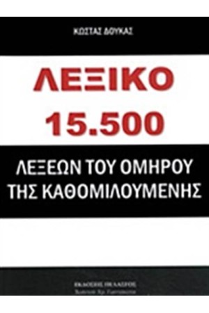 ΛΕΞΙΚΟ 15.500 ΛΕΞΕΩΝ ΤΟΥ ΟΜΗΡΟΥ ΤΗΣ ΚΑΘΟΜΙΛΟΥΜΕΝΗΣ
