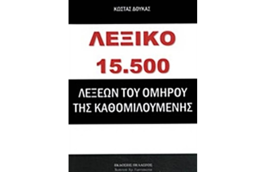 ΛΕΞΙΚΟ 15.500 ΛΕΞΕΩΝ ΤΟΥ ΟΜΗΡΟΥ ΤΗΣ ΚΑΘΟΜΙΛΟΥΜΕΝΗΣ