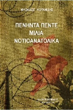 ΠΕΝΗΝΤΑ ΠΕΝΤΕ ΜΙΛΙΑ ΝΟΤΙΟΑΝΑΤΟΛΙΚΑ
