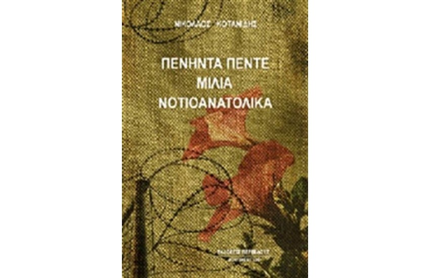 ΠΕΝΗΝΤΑ ΠΕΝΤΕ ΜΙΛΙΑ ΝΟΤΙΟΑΝΑΤΟΛΙΚΑ