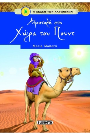Η ΛΕΣΧΗ ΤΩΝ ΛΑΓΩΝΙΚΩΝ 5: ΑΠΟΣΤΟΛΗ ΣΤΗ ΧΩΡΑ ΤΟΥ ΠΟΥΝΤ Η ΛΕΣΧΗ ΤΩΝ ΛΑΓΩΝΙΚΩΝ 5: ΑΠΟΣΤΟΛΗ ΣΤΗ ΧΩΡΑ ΤΟΥ ΠΟΥΝΤ