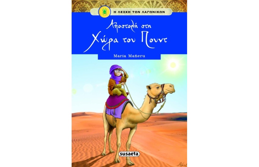 Η ΛΕΣΧΗ ΤΩΝ ΛΑΓΩΝΙΚΩΝ 5: ΑΠΟΣΤΟΛΗ ΣΤΗ ΧΩΡΑ ΤΟΥ ΠΟΥΝΤ