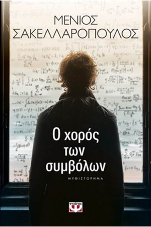 Ο ΧΟΡΟΣ ΤΩΝ ΣΥΜΒΟΛΩΝ Ο ΧΟΡΟΣ ΤΩΝ ΣΥΜΒΟΛΩΝ