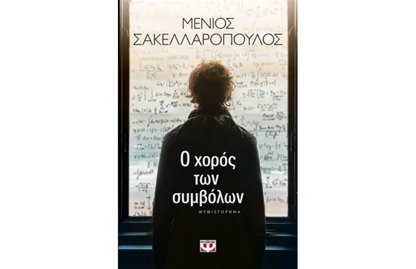 Ο ΧΟΡΟΣ ΤΩΝ ΣΥΜΒΟΛΩΝ