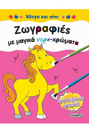 ΖΩΓΡΑΦΙΕΣ ΜΕ ΜΑΓΙΚΑ ΝΕΡΟΧΡΩΜΑΤΑ: ΑΛΟΓΑ ΚΑΙ ΠΙΟΝΙ