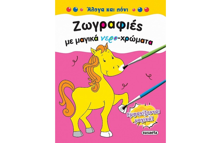 ΖΩΓΡΑΦΙΕΣ ΜΕ ΜΑΓΙΚΑ ΝΕΡΟΧΡΩΜΑΤΑ: ΑΛΟΓΑ ΚΑΙ ΠΙΟΝΙ