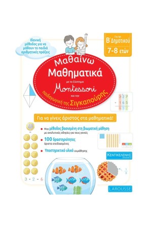 ΜΑΘΑΙΝΩ ΜΑΘΗΜΑΤΙΚΑ ΜΕ ΤΟ ΣΥΣΤΗΜΑ MONTESSORI ΚΑΙ ΤΗΝ ΠΑΙΔΑΓΩΓΙΚΗ ΤΗΣ ΣΙΓΚΑΠΟΥΡΗΣ Β΄ΔΗΜΟΤΙΚΟΥ