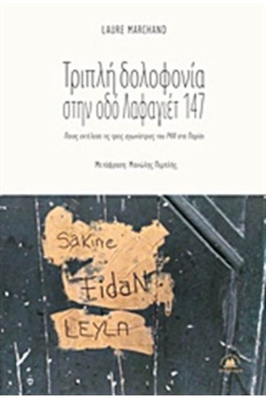 ΤΡΙΠΛΗ ΔΟΛΟΦΟΝΙΑ ΣΤΗΝ ΟΔΟ ΛΑΦΑΓΙΕΤ 147