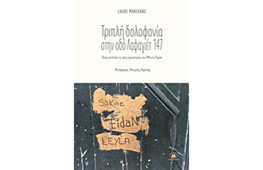 ΤΡΙΠΛΗ ΔΟΛΟΦΟΝΙΑ ΣΤΗΝ ΟΔΟ ΛΑΦΑΓΙΕΤ 147