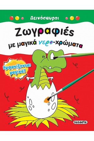 ΖΩΓΡΑΦΙΕΣ ΜΕ ΜΑΓΙΚΑ ΝΕΡΟΧΡΩΜΑΤΑ: ΔΕΙΝΟΣΑΥΡΟΙ