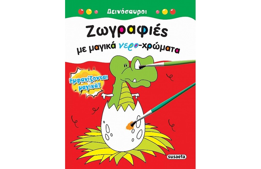 ΖΩΓΡΑΦΙΕΣ ΜΕ ΜΑΓΙΚΑ ΝΕΡΟΧΡΩΜΑΤΑ: ΔΕΙΝΟΣΑΥΡΟΙ