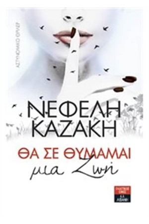 ΘΑ ΣΕ ΘΥΜΑΜΑΙ ΜΙΑ ΖΩΗ ΘΑ ΣΕ ΘΥΜΑΜΑΙ ΜΙΑ ΖΩΗ