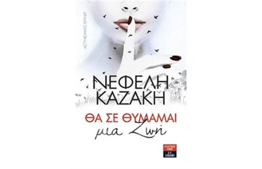 ΘΑ ΣΕ ΘΥΜΑΜΑΙ ΜΙΑ ΖΩΗ