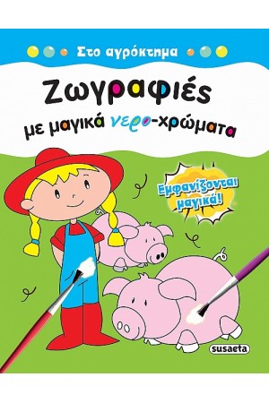 ΖΩΓΡΑΦΙΕΣ ΜΕ ΜΑΓΙΚΑ ΝΕΡΟΧΡΩΜΑΤΑ: ΣΤΟ ΑΓΡΟΚΤΗΜΑ