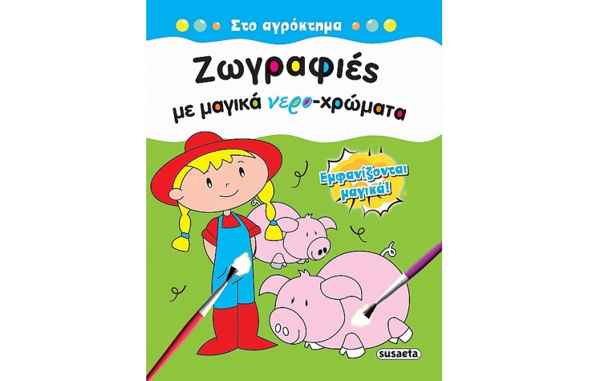 ΖΩΓΡΑΦΙΕΣ ΜΕ ΜΑΓΙΚΑ ΝΕΡΟΧΡΩΜΑΤΑ: ΣΤΟ ΑΓΡΟΚΤΗΜΑ
