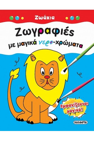 ΖΩΓΡΑΦΙΕΣ ΜΕ ΜΑΓΙΚΑ ΝΕΡΟΧΡΩΜΑΤΑ: ΖΩΑΚΙΑ