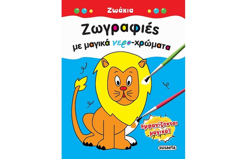 ΖΩΓΡΑΦΙΕΣ ΜΕ ΜΑΓΙΚΑ ΝΕΡΟΧΡΩΜΑΤΑ: ΖΩΑΚΙΑ