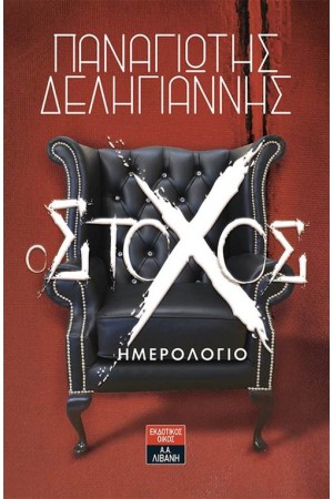 Ο ΣΤΟΧΟΣ-ΗΜΕΡΟΛΟΓΙΟ