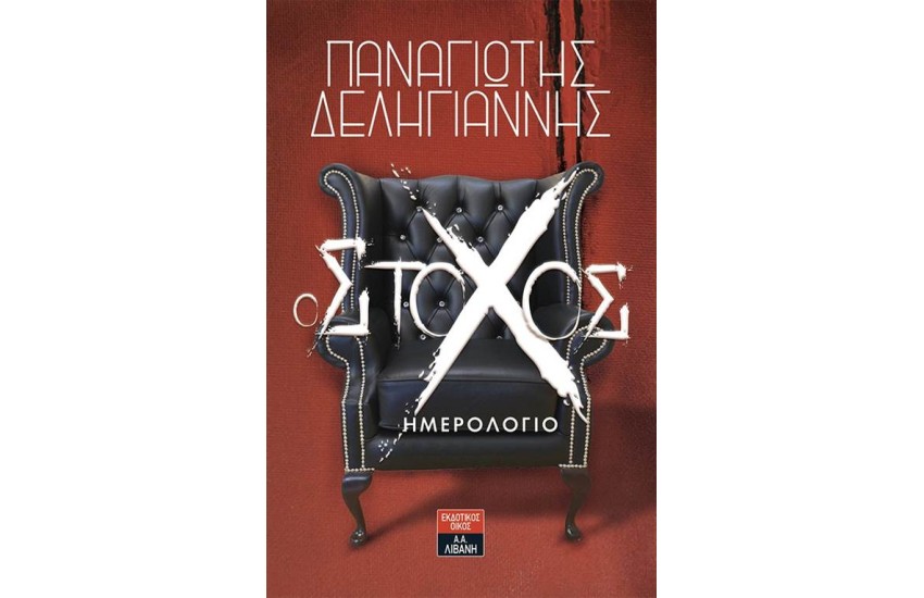 Ο ΣΤΟΧΟΣ-ΗΜΕΡΟΛΟΓΙΟ