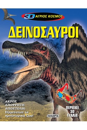 3D ΑΓΡΙΟΣ ΚΟΣΜΟΣ: ΔΕΙΝΟΣΑΥΡΟΙ