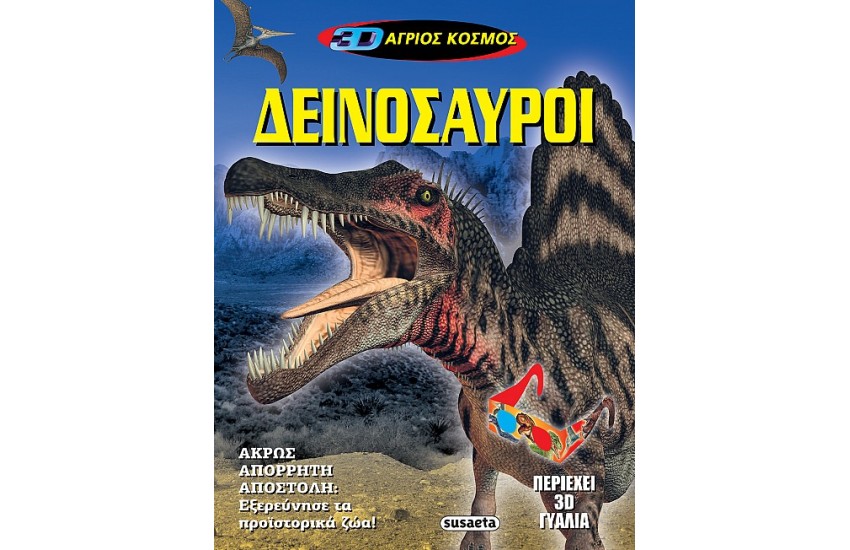 3D ΑΓΡΙΟΣ ΚΟΣΜΟΣ: ΔΕΙΝΟΣΑΥΡΟΙ