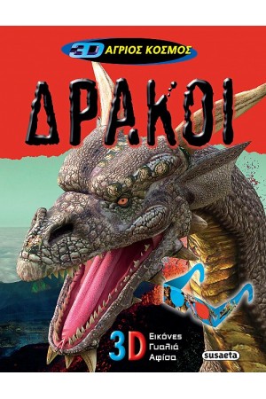 3D ΑΓΡΙΟΣ ΚΟΣΜΟΣ: ΔΡΑΚΟΙ