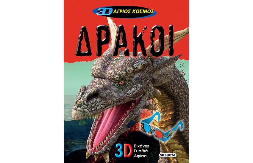 3D ΑΓΡΙΟΣ ΚΟΣΜΟΣ: ΔΡΑΚΟΙ