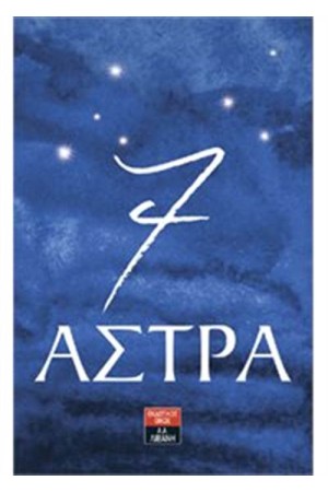 7 ΑΣΤΡΑ