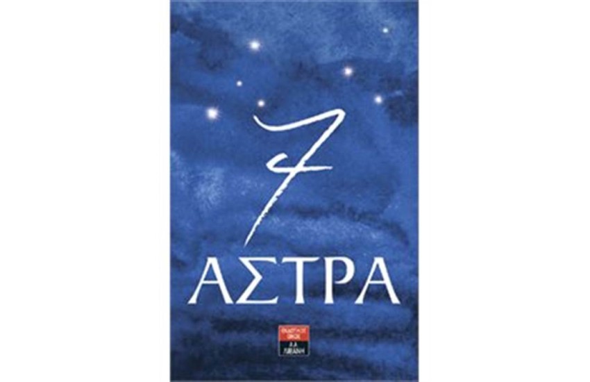 7 ΑΣΤΡΑ