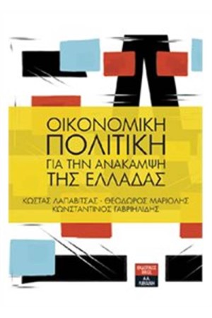 ΟΙΚΟΝΟΜΙΚΗ ΠΟΛΙΤΙΚΗ ΓΙΑ ΤΗΝ ΑΝΑΚΑΜΨΗ ΤΗΣ ΕΛΛΑΔΑΣ