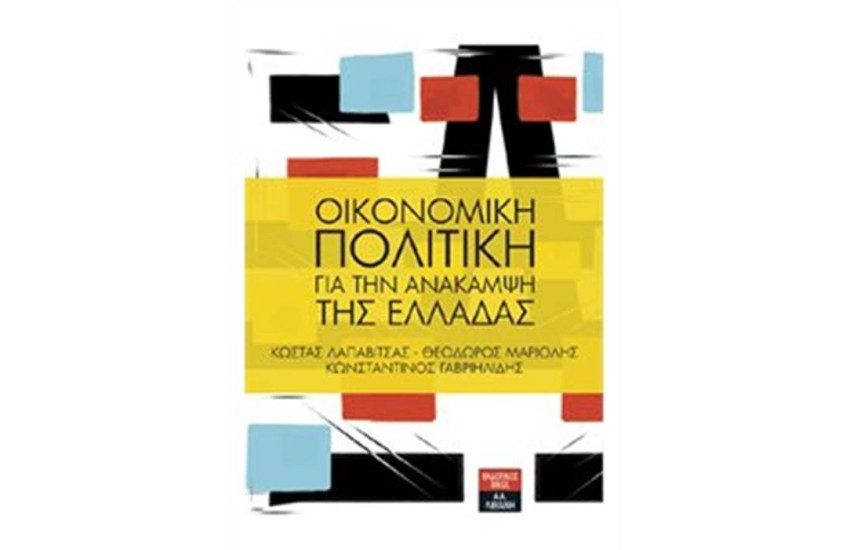 ΟΙΚΟΝΟΜΙΚΗ ΠΟΛΙΤΙΚΗ ΓΙΑ ΤΗΝ ΑΝΑΚΑΜΨΗ ΤΗΣ ΕΛΛΑΔΑΣ