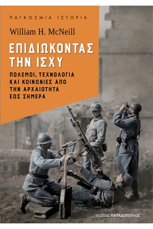 ΕΠΙΔΙΩΚΟΝΤΑΣ ΤΗΝ ΙΣΧΥ: ΠΟΛΕΜΟΙ, ΤΕΧΝΟΛΟΓΙΑ ΚΑΙ ΚΟΙΝΩΝΙΕΣ ΑΠΟ ΤΗΝ ΑΡΧΑΙΟΤΗΤΑ ΕΩΣ ΣΗΜΕΡΑ