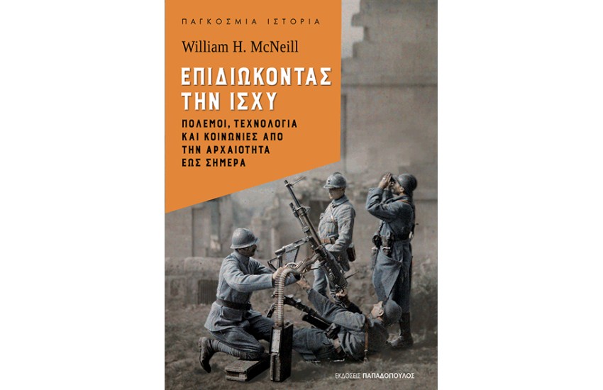 ΕΠΙΔΙΩΚΟΝΤΑΣ ΤΗΝ ΙΣΧΥ: ΠΟΛΕΜΟΙ, ΤΕΧΝΟΛΟΓΙΑ ΚΑΙ ΚΟΙΝΩΝΙΕΣ ΑΠΟ ΤΗΝ ΑΡΧΑΙΟΤΗΤΑ ΕΩΣ ΣΗΜΕΡΑ
