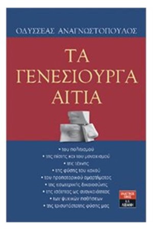 ΤΑ ΓΕΝΕΣΙΟΥΡΓΑ ΑΙΤΙΑ