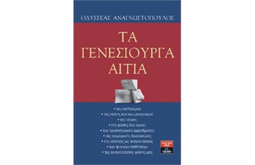 ΤΑ ΓΕΝΕΣΙΟΥΡΓΑ ΑΙΤΙΑ