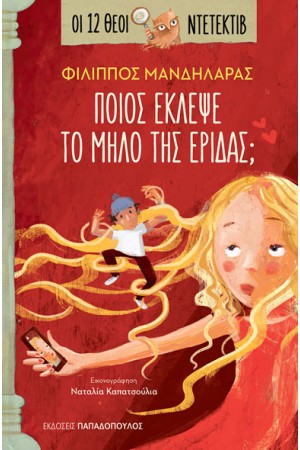 ΠΟΙΟΣ ΕΚΛΕΨΕ ΤΟ ΜΗΛΟ ΤΗΣ ΕΡΙΔΑΣ; ΠΟΙΟΣ ΕΚΛΕΨΕ ΤΟ ΜΗΛΟ ΤΗΣ ΕΡΙΔΑΣ;